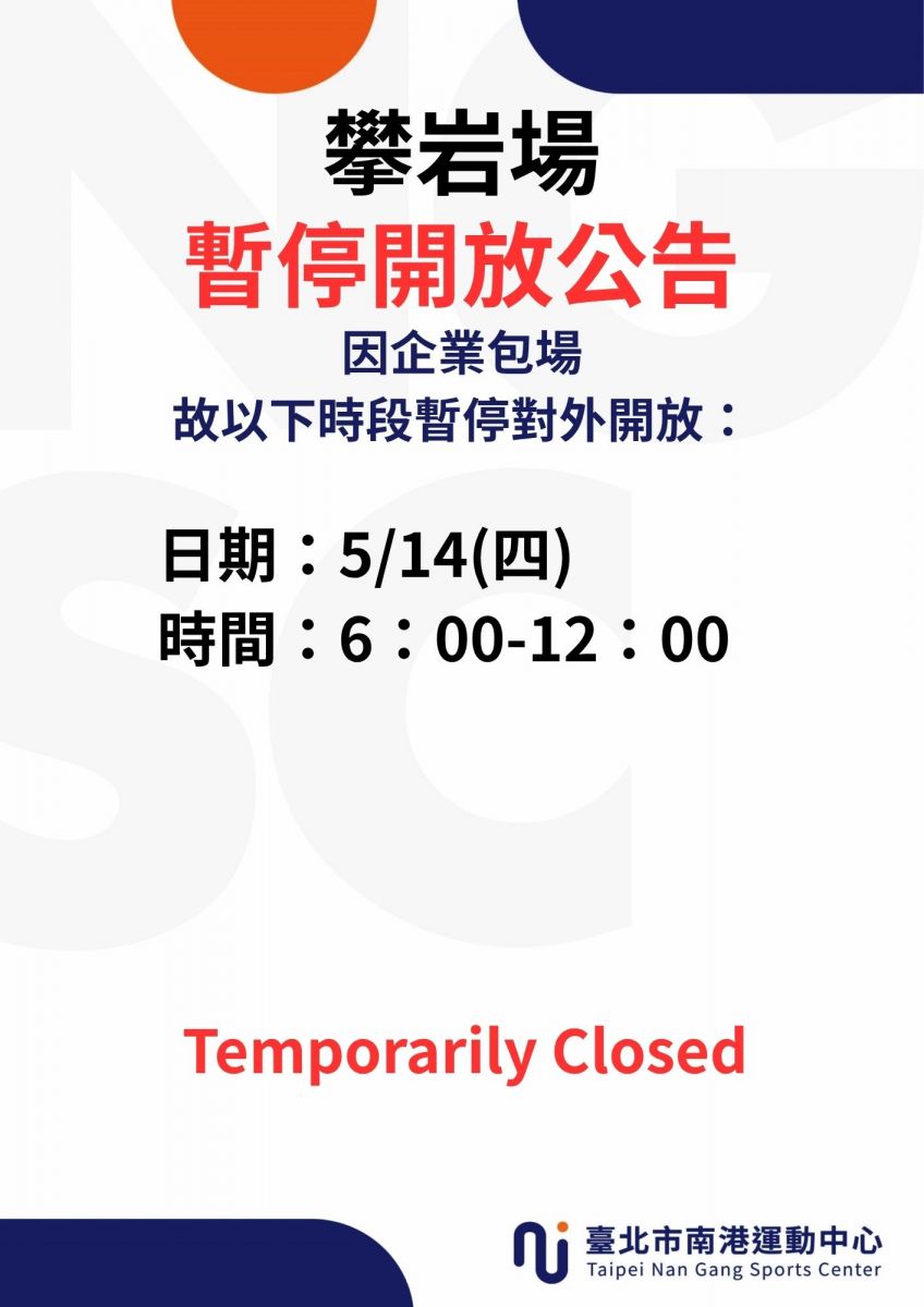 五月份攀岩包場暫停開放時段