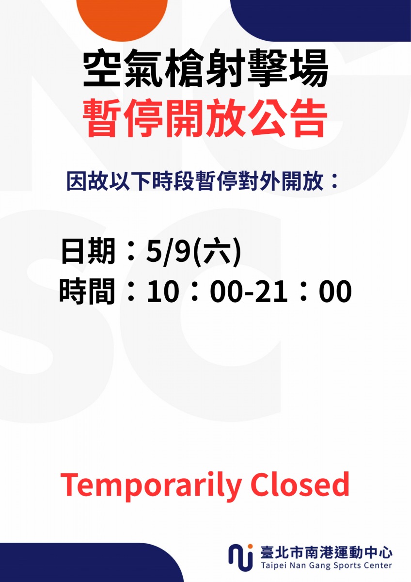 5月份射擊場暫停開放時段