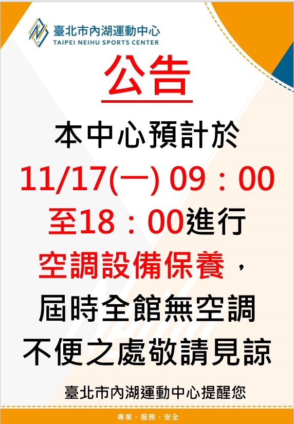 本中心預計於11/17(一)09：00-17：00進行空調設備保養，屆時全館無空調，不便之處敬請見諒。